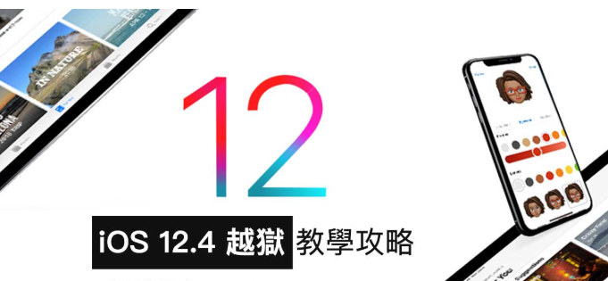 iOS 12.4越狱正式推出 教你如何替iPhone 和iPad 设备越狱