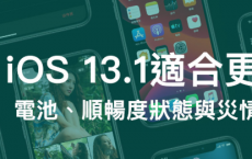 iOS 13.1 建议更新吗 各类问题关于iOS 13.1系统问题汇总