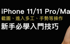 苹果手机iPhone 11 11 Pro 截图 回主画面和各种手势操作教学攻略