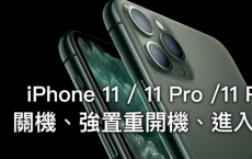 苹果手机iPhone 11 或iPhone 11 Pro 关机 重开机 进入DFU模式教学