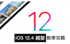 iOS 12.4越狱正式推出 教你如何替iPhone 和iPad 设备越狱