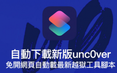 利用Siri 捷径自动下载新版unc0ver越狱工具教学