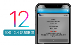 iOS 12.4 认证关闭 已经无法升降级！iOS12越狱遭苹果全面封堵