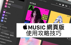 Apple Music网页版播放器使用技巧 教你免iTunes用浏览器就能听歌