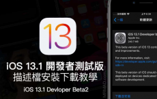 iOS 13.1 Beta2 iPadOS 13.1 Beta2 开发者测试版升级安装技巧