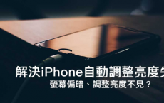 iPhone屏幕亮度自动调整亮度失败 屏幕偏暗 调整亮度不见 10招马上解决