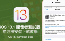 iOS 13.1 Beta1 iPadOS 13.1 Beta1 开发者测试版描述档下载安装技巧