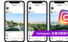 Instagram 全景切割制作技巧攻略 透过iOS 捷径就能轻松办到