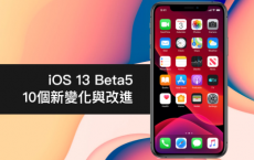 iOS 13 Beta5 最值得注意的10 个新变化与改进