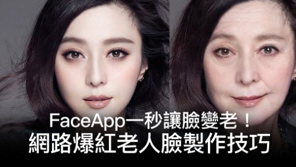 网络爆红老人脸FaceApp制作技巧 瞬间变老 变年轻 变有笑容的变脸工具