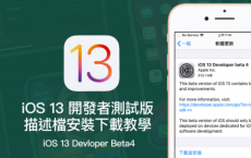 iOS 13 Beta4 iPadOS Beta4 开发者测试版描述档下载安装技巧
