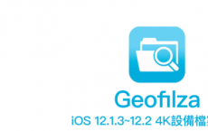 GeoFilza 支援iOS 12.1.3 12.2 4K设备 免越狱也能管理iOS系统档案