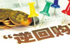 什么是回购利率和反向回购利率