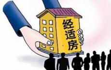 经济适用房正在动摇房地产公司的盈利指标