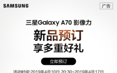 预约即享多重好礼 三星Galaxy A70全国预售中
