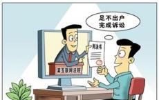 推动网络空间综合治理 近日北京挂牌成立了互联网法院