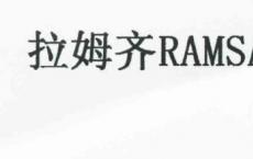拉姆齐健康利润落在减记上