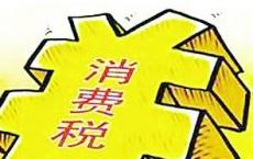 房地产消费税 建筑商可以在不完整的项目中选择两种税率