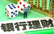 银行理财转型渡过了怎样的2018年 全国性商业银行理财能力表现如何