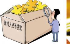 央行5月份人民币贷款增加1.18万亿元 同比多增313亿元