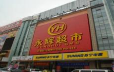 永辉超市：永辉投资拟引入9.5亿元增资