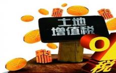 财政部网站公布了关于《中华人民共和国土地增值税法》向社会公开征求意见的通知