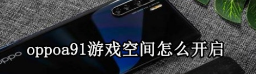 教大家oppoa91手机的游戏空间怎么开启的方法