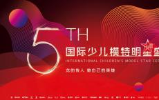 2020第五届国际少儿模特明星盛典 许昌赛区 海选赛圆满落幕