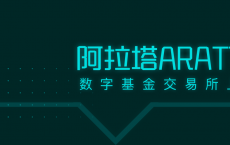 DFP（大富婆）与阿拉塔数字基金交易所燃爆2020牛市年