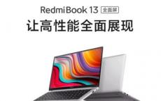 推出具有第10代Intel Core处理器的RedmiBook 13：价格功能
