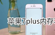 教大家苹果手机7plus内存不够用怎么办的解决方法