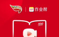 疫情未散高考在即 作业帮直播课联手团中央助高三学子寻梦