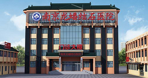 南京龙蟠结石医院口碑怎么样 百姓称赞治疗正规
