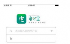 介绍下电e宝怎么交电费及电e宝缴电费图文教程