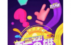 介绍百万英雄怎么得复活卡及共停app怎么设置