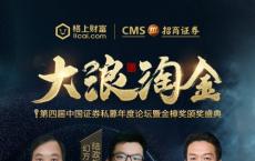 第四届中国证券私募年度论坛暨金樟奖颁奖盛典启幕在即