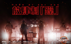 元气森林“首席気氛官”助力《我们的乐队》