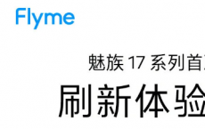 魅族17系列首次更新带来120Hz刷新率支持等