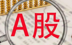 富时罗素纳入A股计划第一阶段原定于3月全部完成