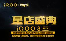 24期免息分期 购iQOO 3最高享500元礼包