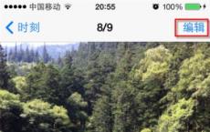 教大家在苹果手机iPhone上如何编辑照片