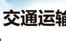 交通运输是经济发展的先行官和风向标