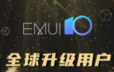 EMUI 10现在已在全球1亿个设备上安装 