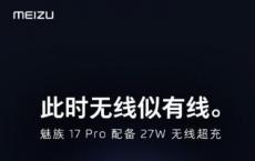 确认魅族17 Pro将支持超级无线mCharge技术