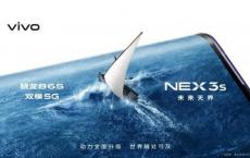 通过Vivo NEX 3s 5G官方预告片确认Snapdragon 865 SoC