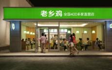 一夜更名的老乡鸡 准确定位干净卫生 成为中式快餐第一