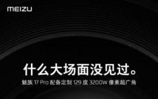 魅族17配备了一个32兆像素的自拍相机