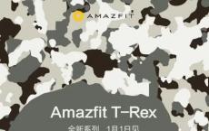 Amazfit T-Rex系列产品将于1月1日在中国发布