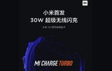 小米的新款30W Mi Charge Turbo是目前最快的无线充电标准