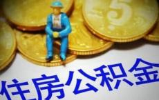 广东省全年发放个人住房公积金贷款总额1173.83亿元